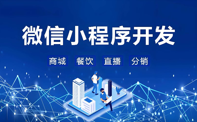 微信小程序开发：构建移动生态的新引擎